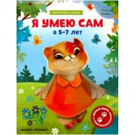 Знакомство с миром, развитие малыша, книга Я умею сам в 5-7 лет. Обучающая книжка купить по скидке