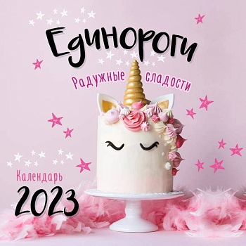 Единороги. Календарь настенный на 2023 год