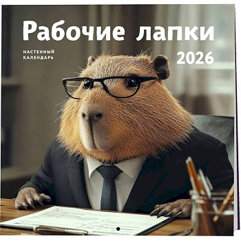 Рабочие лапки. Календарь настенный на 2026 год (300х300)