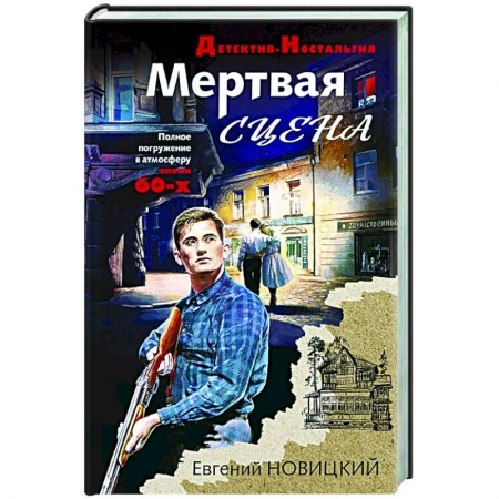 Отечественный мужской детектив, книга Мертвая сцена купить по скидке