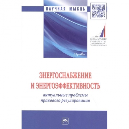 Энергетика. Электротехника, книга Энергоснабжение и энергоэффективность. Актуальные проблемы правового регулирования. Монография купить по скидке