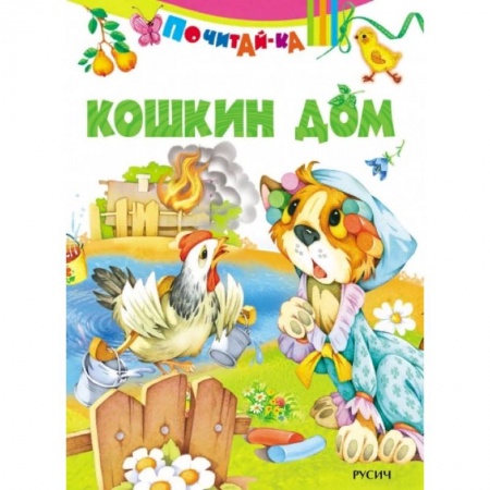 Сказки и истории для малышей, книга Кошкин дом купить по скидке