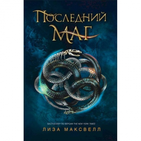 Зарубежное фэнтези, книга Последний маг. Книга 1 купить по скидке
