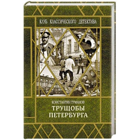 Отечественный женский детектив, книга Петербургские трущобы купить по скидке