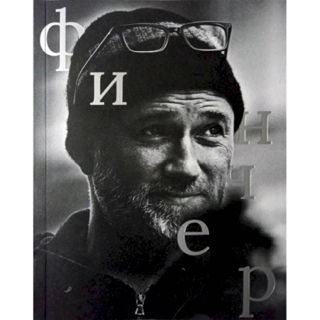 Кино. Киноискусство, книга Дэвид Финчер купить по скидке