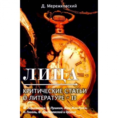 Литературная критика, книга Лица. Критические статьи о литературе 2 купить по скидке