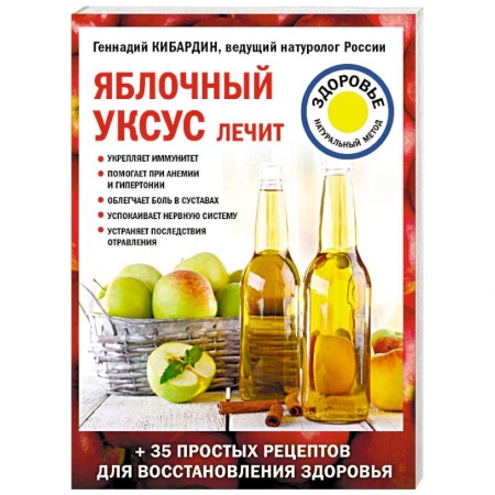 Общие работы. Лекарственные растения, книга Яблочный уксус лечит купить по скидке