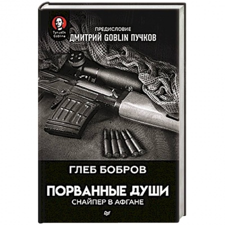 Боевики, военные, книга Порванные души. Снайпер в Афгане купить по скидке