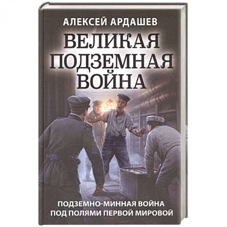 Книги, книга Великая подземная война. Очерк подземно-минной войны под полями Первой мировой купить по скидке