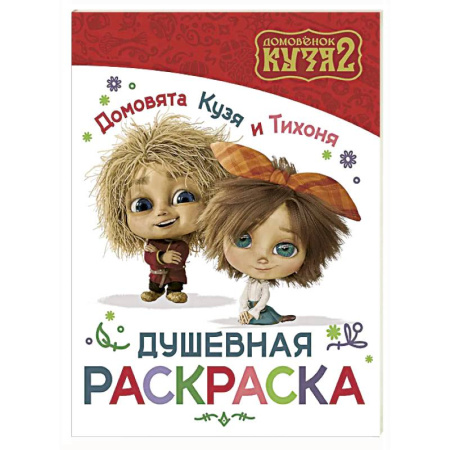 Герои отечественных мультфильмов, книга Домовята Кузя и Тихоня. Душевная раскраска купить по скидке