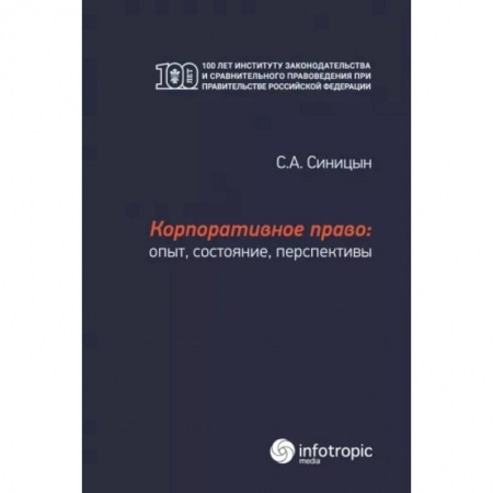 Право. Юриспруденция, книга Корпоративное право: опыт, состояние, перспективы: монография купить по скидке