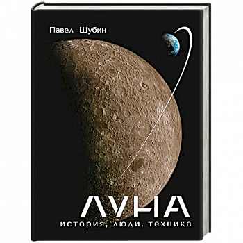 Луна. История, люди, техника Луна. История, люди, техника