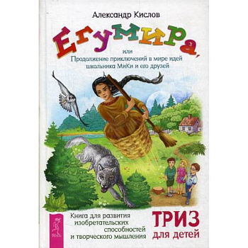 Егумира, или Продолжение приключений в мире идей школьника МиКи и его друзей Егумира, или Продолжение приключений в мире идей школьника МиКи и его друзей