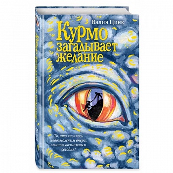 Курмо загадывает желание