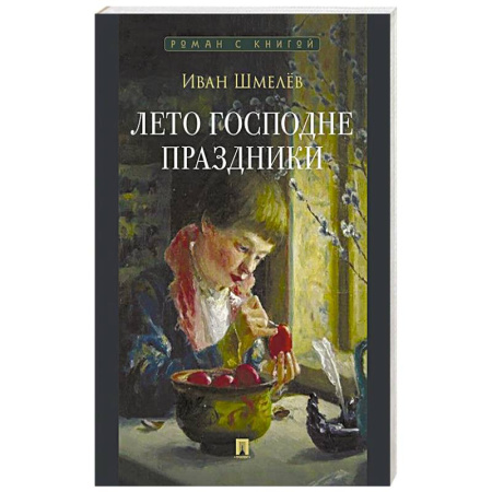 Русская современная проза, книга Лето Господне. Праздники: роман купить по скидке