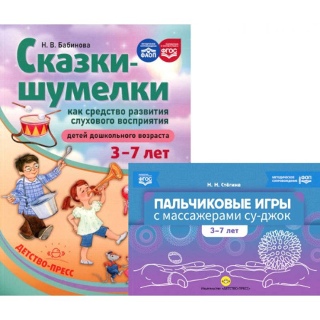 Игры на любой вкус, книга Пальчиковые игры с массажерами су-джок. Сказки-шумелки как средство развития слухового восприятия детей 3-7 лет (комплект из 2-х книг) купить по скидке