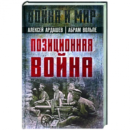 Общие работы по истории войн, книга Позиционная война купить по скидке