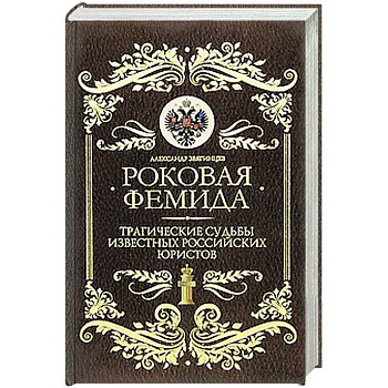 Роковая Фемида: Трагические судьбы знаменитых российских юристов