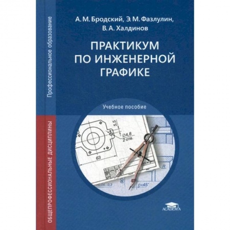 Теоретические основы строительства, книга Практикум по инженерной графике купить по скидке