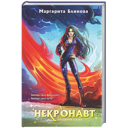 Русское фэнтези, книга Некронавт (Академия З.А.В.Р. #5) купить по скидке