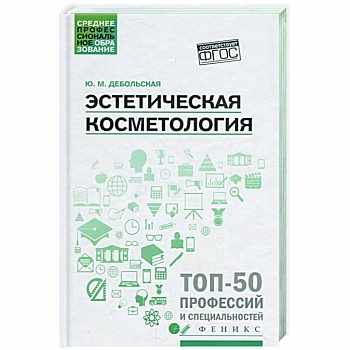 Эстетическая косметология: Учебное пособие