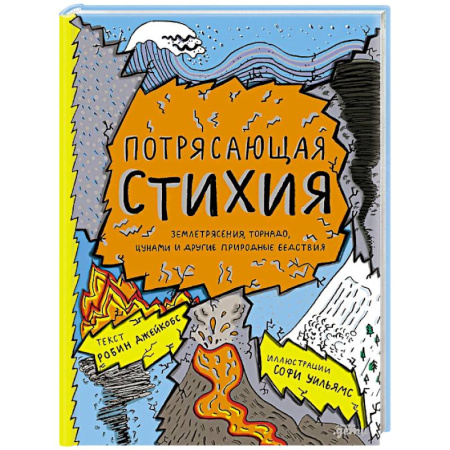 Факты, катастрофы, сенсации, книга Потерясающая стихия купить по скидке
