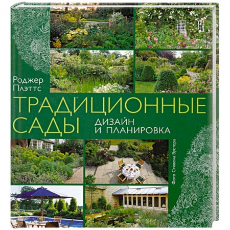 Книги, книга Традиционные сады купить по скидке