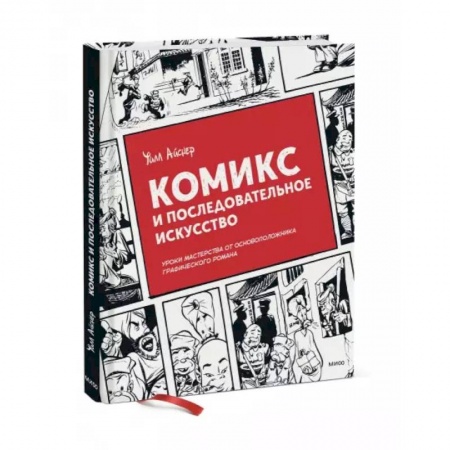 Живопись, книга Комикс и последовательное искусство купить по скидке