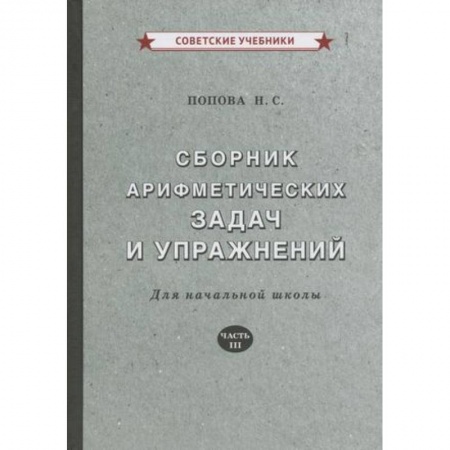 Математика. Алгебра. Геометрия, книга Сборник арифметических задач и упражнений для начальной школы. Часть 3 купить по скидке
