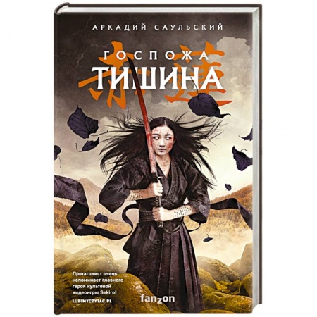 Русская фантастика, книга Госпожа Тишина купить по скидке