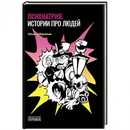 Специальная медицина, книга Психиатрия. Истории про людей купить по скидке