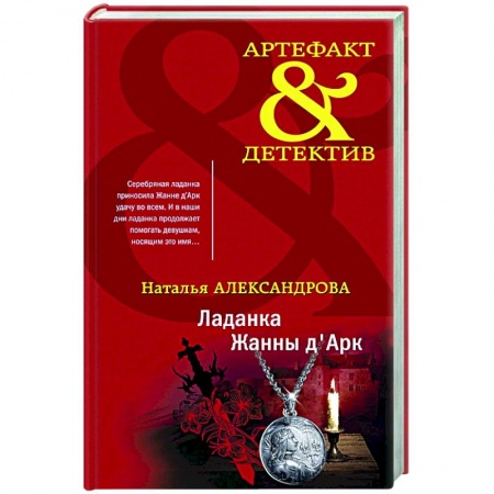 Отечественный мужской детектив, книга Ладанка Жанны д'Арк купить по скидке