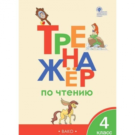 Образовательные системы. 1-4 классы, книга Тренажер по чтению. 4 класс. ФГОС купить по скидке
