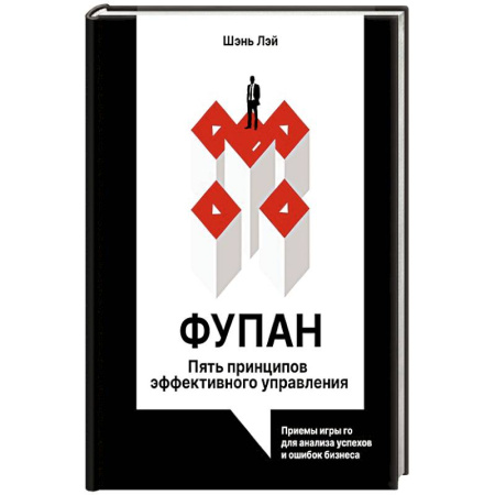 Управление проектами, книга Фупан: пять принципов эффективного управления. Приемы игры го для анализа успехов и ошибок бизнеса купить по скидке