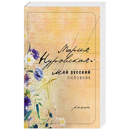 Книги, книга Мой русский любовник купить по скидке