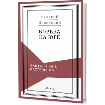 Борьба на Юге:Факты.Люди.Настроения