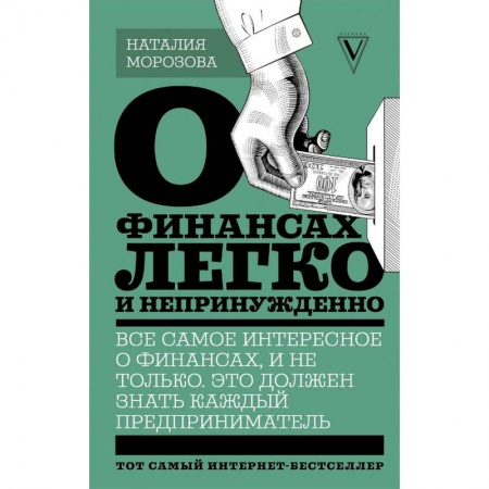 Банковское дело, книга О финансах легко и непринужденно купить по скидке