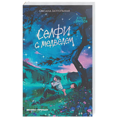 Отечественный любовный роман, книга Селфи с медведем купить по скидке