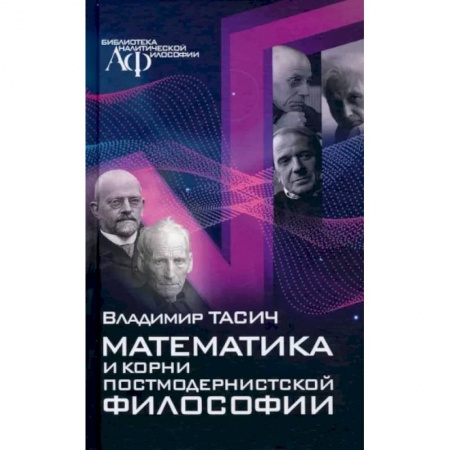 Математика. Алгебра. Геометрия, книга Математика и корни постмодернистской философии купить по скидке