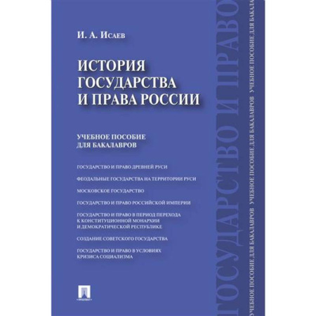 История российского государства и права, книга История государства и права России купить по скидке