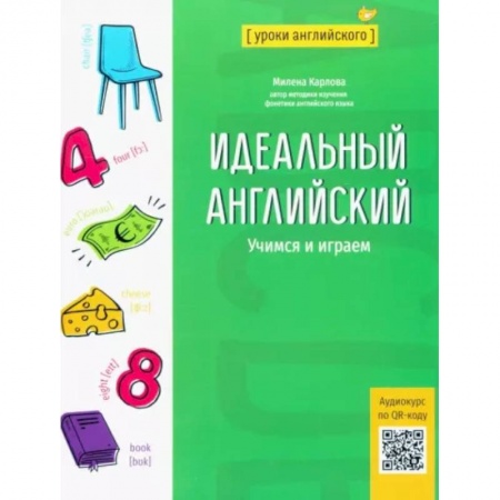 Английский язык, книга Идеальный английский. Учимся и играем купить по скидке