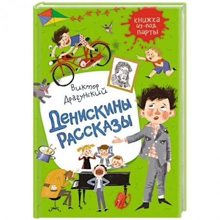 Повести и рассказы о детях, книга Денискины рассказы купить по скидке