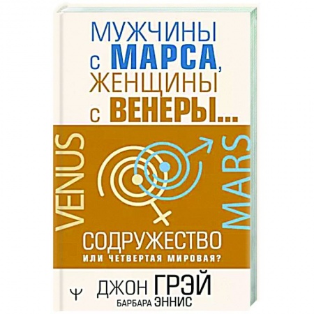 Психология, книга Мужчины с Марса, женщины с Венеры… Содружество или четвертая мировая? купить по скидке