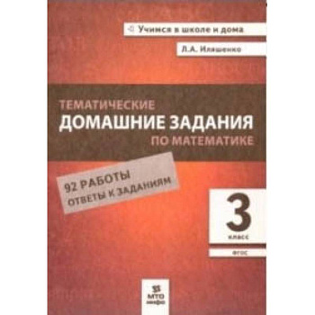Тематические домашние задания по математике. 3 класс. 92 работы. ФГОС Тематические домашние задания по математике. 3 класс. 92 работы. ФГОС