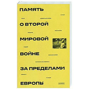 Память о Второй мировой войне за пределами Европы: монография