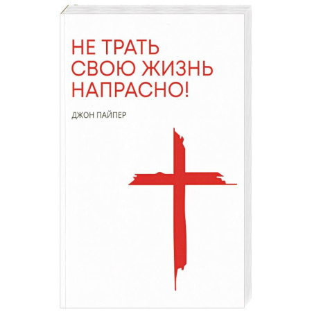 Духовная литература, книга Не трать свою жизнь напрасно! купить по скидке