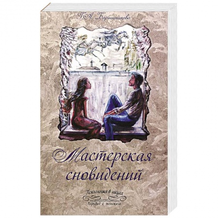 Книги, книга Мастерская сновидений купить по скидке
