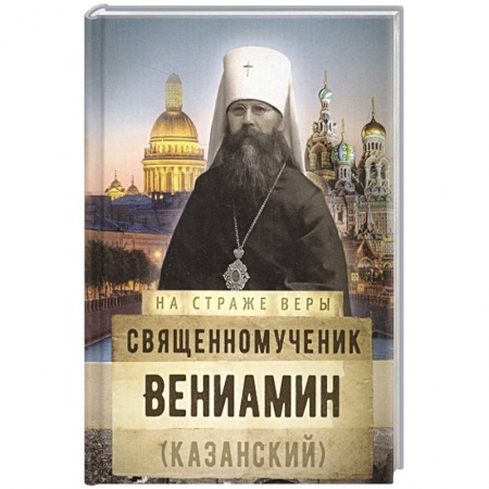 Религия, книга Священномученик Вениамин (Казанский) купить по скидке
