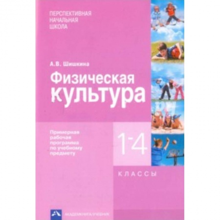 Книги, книга Физическая культура. 1-4 классы. Примерная рабочая программа по учебному предмету купить по скидке