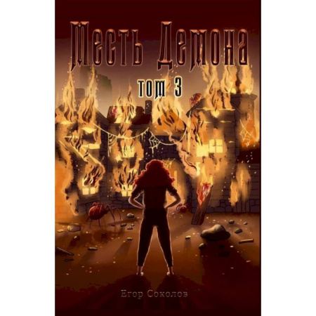 Русское фэнтези, книга Месть демона. Т. 3 купить по скидке